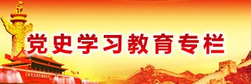 黨史學(xué)習(xí)教育專欄